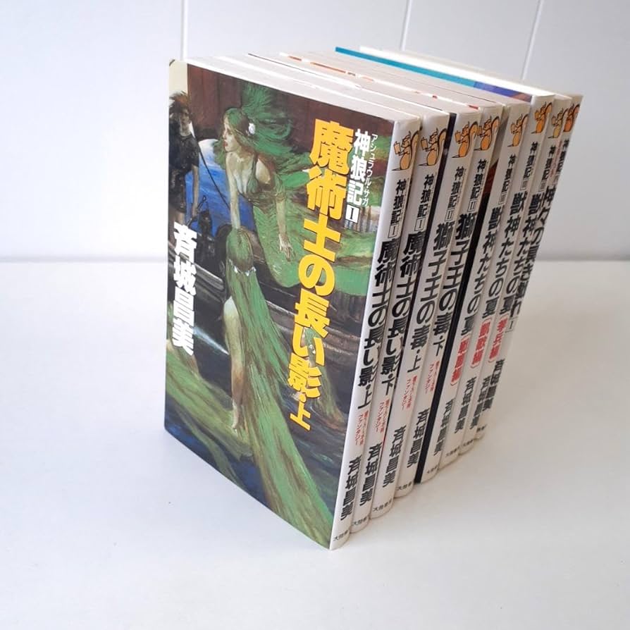 神狼記【アシュラウル・サガ】　8冊　斉城昌美　大陸書房 Amazon.co.jp: 斉城昌美 神狼記シリーズ 8冊セット 大陸書房
